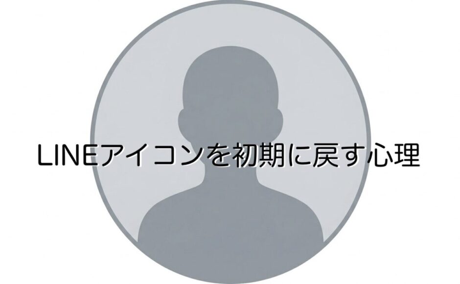 LINEアイコンを初期に戻す人の心理！男性と女性で徹底解説
