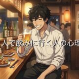 1人で飲みに行く人の心理！飲み歩くのが好きな理由を男性と女性で徹底解説