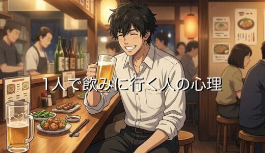 1人で飲みに行く人の心理！飲み歩くのが好きな理由を男性と女性で徹底解説