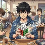 ルービックキューブができる人の特徴!職業や男性と女性で徹底解説