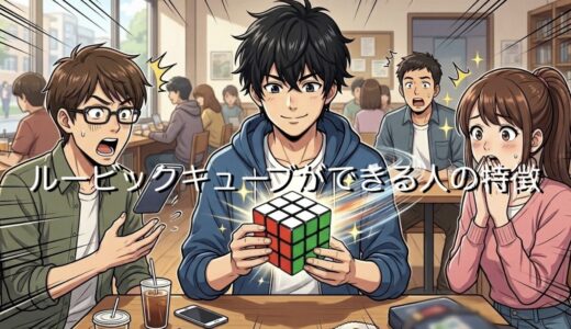 ルービックキューブができる人の特徴！職業や男性と女性で徹底解説