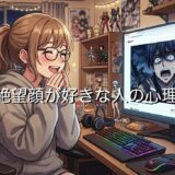 絶望顔が好きな人の心理!推しが苦しんでる可哀想な姿にハマる男性・女性を徹底解説