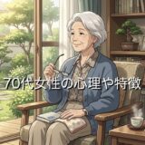 70代女性の心理や特徴！恋愛で好む男性や生き方の変化など徹底解説
