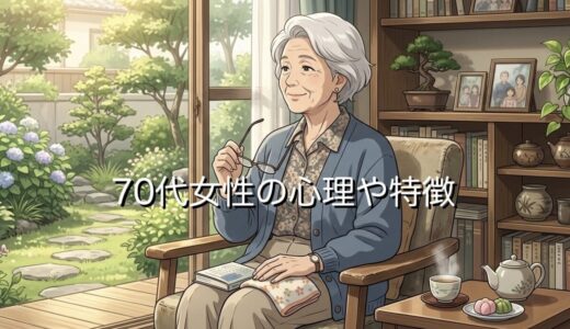 70代女性の心理や特徴！恋愛で好む男性や生き方の変化など徹底解説