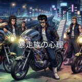 暴走族の心理！なぜ夜中に騒音で走る？承認欲求が目的なのか徹底解説