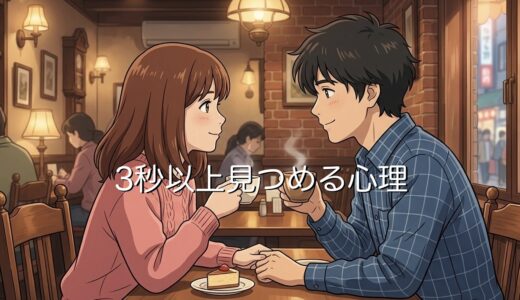 3秒以上見つめる女性と男性それぞれの心理！男女でどんな違いがあるのか徹底解説