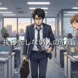 挨拶しない人の心理！頭おかしいと思われて嫌われる？男性と女性で徹底解説