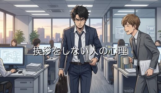 挨拶しない人の心理！頭おかしいと思われて嫌われる？男性と女性で徹底解説