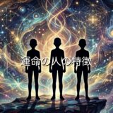 運命の人の特徴！1人目・2人目・3人目の特徴をそれぞれ徹底解説！