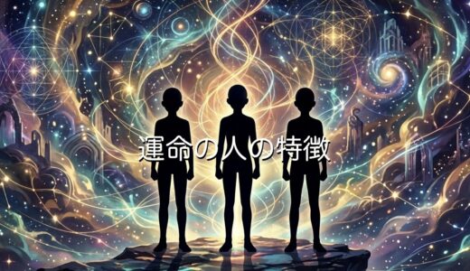 運命の人の特徴！1人目・2人目・3人目の特徴をそれぞれ徹底解説！