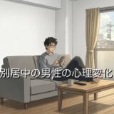 別居中の男性の心理変化3選！連絡はしない方がいい？楽しそうな場合も徹底解説