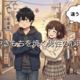 やきもちを焼く男性の心理3選！彼氏の嫉妬はかわいい？付き合ってない場合も徹底解説