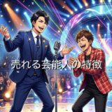 売れる芸能人の特徴！芸能界で成功する人の共通点を男性と女性で徹底解説