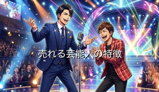 売れる芸能人の特徴！芸能界で成功する人の共通点を男性と女性で徹底解説