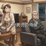 九州男児の特徴！男尊女卑でプライドが高いからやめとけ？結婚したら後悔するのか解説