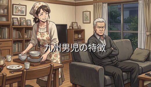 九州男児の特徴！男尊女卑でプライドが高いからやめとけ？結婚したら後悔するのか解説