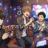 ずっとイヤホンしてる人の心理！同じ部屋にいるのになぜ？男性と女性で徹底解説