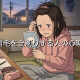 眉毛を全剃りする人の心理！後悔してやばい？男性と女性で徹底解説
