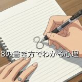 8の書き方でわかる心理！真ん中から書く人の性格は？男性と女性で徹底解説