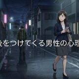 後をつけてくる男性の心理！職場や外で知らないおじさんがついてくる理由を徹底解説