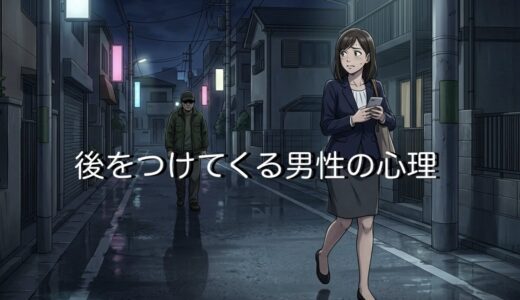 後をつけてくる男性の心理！職場や外で知らないおじさんがついてくる理由を徹底解説