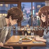 一方的に振った男性の心理！罪悪感で後悔しない？後悔させる方法も徹底解説
