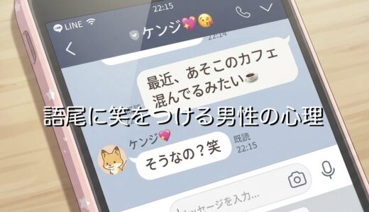 語尾に笑をつける男性の心理3選！好きな人だと脈なし？女性がつける場合も徹底解説