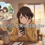 LINEでわかる実は既婚者の特徴！見分け方や同じ職場の男性と女性で徹底解説