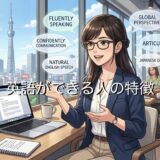 英語ができる人の特徴！得意な人と苦手でできない人の違いを徹底解説
