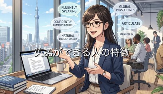 英語ができる人の特徴！得意な人と苦手でできない人の違いを徹底解説