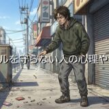 ルールを守らない人の心理や特徴！逆ギレする性格？イライラする時の対処法も紹介