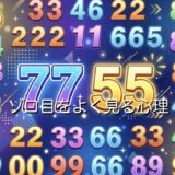 ゾロ目をよく見る心理！恋愛ではどんな前兆を意味するのか男性と女性で徹底解説