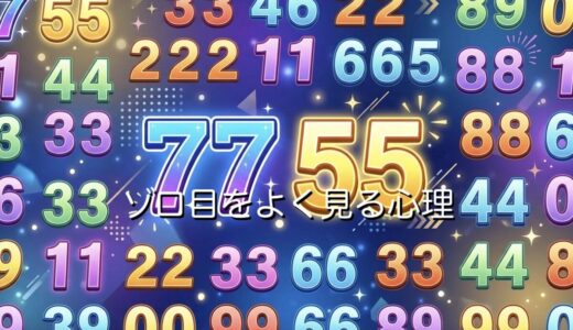 ゾロ目をよく見る心理！恋愛ではどんな前兆を意味するのか男性と女性で徹底解説