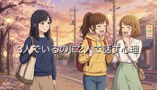 3人でいるのに2人で話す心理！3人組で1人になる人の特徴も徹底解説
