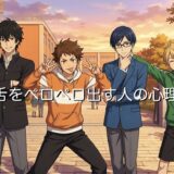 舌をペロペロ出す人の心理！写真で舌を出すのはなぜ？男性と女性で徹底解説