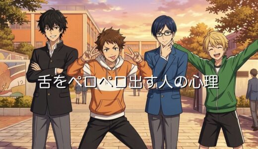 舌をペロペロ出す人の心理！写真で舌を出すのはなぜ？男性と女性で徹底解説