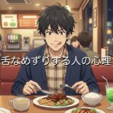 舌なめずりする人の心理！会話中にするのは癖？男性と女性で徹底解説