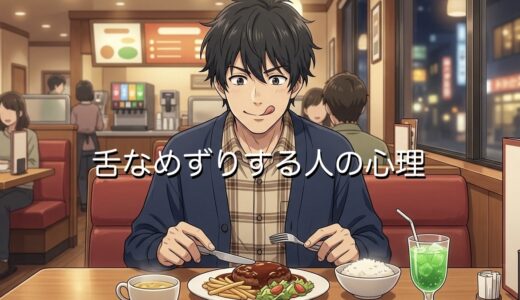 舌なめずりする人の心理！会話中にするのは癖？男性と女性で徹底解説