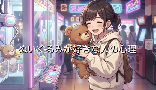 ぬいぐるみが好きな人の心理！優しい性格が多い？ぬい活趣味を男性と女性で徹底解説