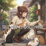 猫に好かれる人の特徴！体臭や異性にモテるオーラがある？男性と女性で徹底解説