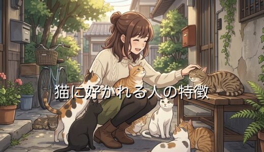 猫に好かれる人の特徴！体臭や異性にモテるオーラがある？男性と女性で徹底解説