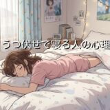 うつ伏せで寝る人の心理3選！どんな性格をしている？男性と女性で徹底解説
