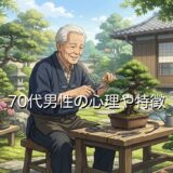 70代男性の心理や特徴！恋愛でしつこい？どんな女性を好むのか徹底解説