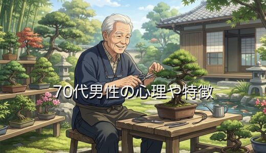 70代男性の心理や特徴！恋愛でしつこい？どんな女性を好むのか徹底解説