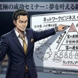 ネットワークビジネスをやってる人の特徴！成功者の末路は？男性と女性で徹底解説