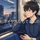 片耳だけイヤホンしてる人の心理！ダサいと思われる？男性と女性で徹底解説