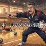 バレーボールでダメな指導者の特徴！ひどいや怖いと言われる理由を徹底解説
