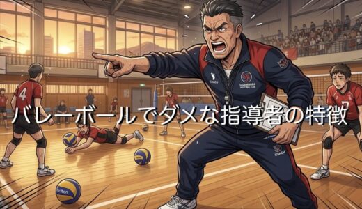 バレーボールでダメな指導者の特徴！ひどいや怖いと言われる理由を徹底解説