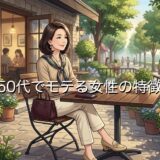 50代でモテる女性の特徴！既婚でも魅力のあるかわいい人を徹底解説