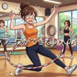 フラフープができない人の特徴！回せないのはなぜ？上手い人の特徴も徹底解説